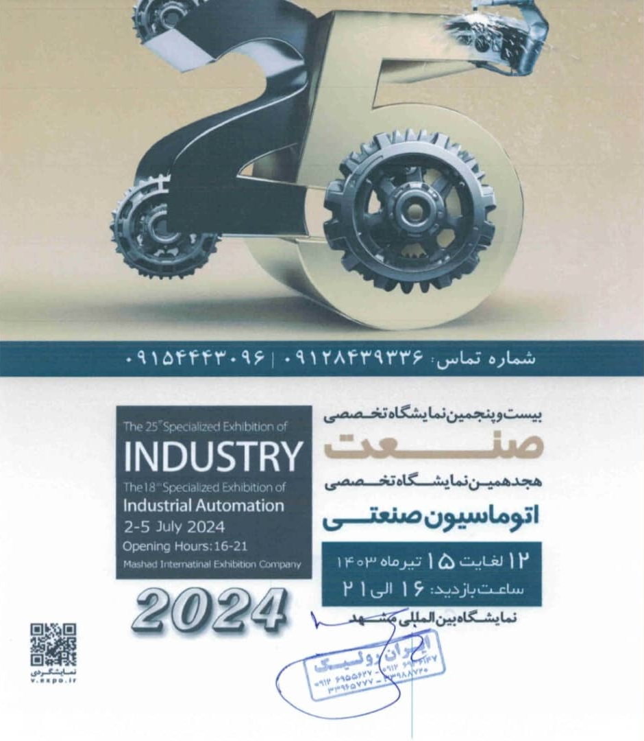 شرکت در نمایشگاه تخصصی صنعت و اتوماسیون صنعتی تیر 1403